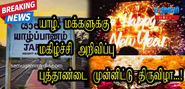 யாழ். மக்களுக்கு வெளியான மகிழ்ச்சி அறிவிப்பு - புத்தாண்டை முன்னிட்டு திருவிழா...! samugammedia 